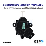 มอเตอร์เดรนน้ำทิ้ง เครื่องซักผ้า PANASONIC พานาโซนิค รุ่น HM-17V1/W ฝาบน (สามารถใช้ได้กับ NATIONAL เนชั่นแนล) อะไหล่เครื่องซักผ้า