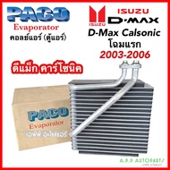 คอยล์เย็น ตู้แอร์ D-MAX คาร์โซนิค โฉมแรก ปี2003-2005 (PACO 7028) Isuzu อิซูซุ ดีแม็ก Dmax ดีแม็กซ์  ตัวหนา คอยเย็น
