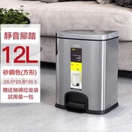 OTHER - 【12L】不銹鋼靜音腳踏垃圾桶 (砂鋼) 腳踏開蓋緩降閉蓋 防指紋垃圾桶 辦公室垃圾桶 規格 12L
