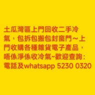 （詳細請睇下面文字細節介紹因為標題文字限制）→土瓜灣區，彩虹區，真善美邨，馬頭圍邨，馬頭圍道及土瓜灣一帶市區重建局收樓項目，西環邨~上門回收冷氣，高價回收各種正常企理可以用嘅變頻式窗口冷氣，變頻分體冷
