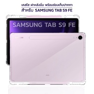 ส่งฟรี เคส กันกระแทก/ เคสมีช่องเก็บปากกา ซัมซุง เอส9 เอฟอี (10.9) ด้านหลัง แบบนิ่ม TPU Soft Case For Samsung Galaxy Tab S9 FE (10.9)