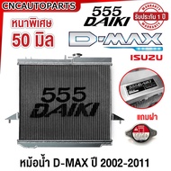 (รับประกัน1ปี) 555DAIKI หม้อน้ำ ISUZU D-MAX ทุกรุ่น ปี 2002-2011 อลูมิเนียมทั้งใบ ดีแม็ก ดีแม็ค หม้อน้ำมีเนียม หนา50มิล เกียร์ออโต้/ธรรมดา (กดเลือก) XZeed