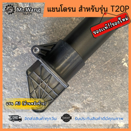 เเขนโดรน M1M2M3M4 โดรนการเกษตร ของเเท้ มือหนึ่ง/ของใหม่ ติ สำหรับรุ่น T20P