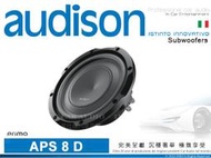 音仕達汽車音響 AUDISON 義大利 APS 8 D 薄型雙音圈超低音喇叭單體 薄型重低音喇叭 500W 汽車喇叭
