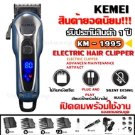 (( ส่งด่วน !!! ส่งไว)) Kemei KM-1995 Km1031 Km3703 CKL CKL809A CKL-809A Km-809A KM809A GM6008 GM-600