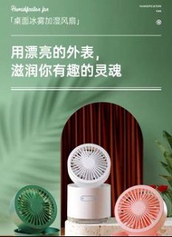 夏天必備 USB 小型制冷噴霧加濕風扇