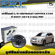 เบ้าโช๊คหน้า L/R CHEVROLET CAPTIVA C100 ปี 2007-2018 (1ตัว)/PRT