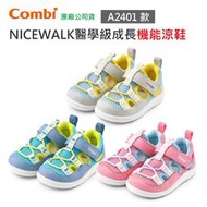 【現貨附發票】Combi NICEWALK A2401系列 醫學級成長 機能鞋｜童鞋｜學步鞋