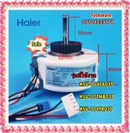 อะไหล่ของแท้/มอเตอร์คอยเย็นเครื่องปรับอากาศไฮเออร์/Motor/Haier/0010403317C/รุ่น HSU-10VFA03T HSU-13