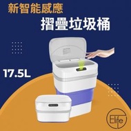 Elife - 17.5L自動感應摺疊垃圾桶/廚房/客廳/專利智能產品設計