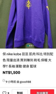 保  nike  kobe  只賣你1500元  真的買到賺到   大學T  長袖 運動  籃球