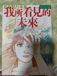 我所看見的未來(完全版)