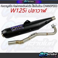 ท่อชาญสปีด ท่อผ่าทรงเดิมผ่าดัง ไส้แป๊บล้วน CHANSPEED W125i ปลาวาฬ