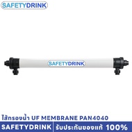 SAFETYDRINK ไส้กรองน้ำ UF Membrane 4 x 40 นิ้ว PAN4040