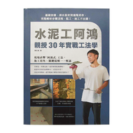 水泥工阿鴻親授30年實戰工法學  麥浩斯