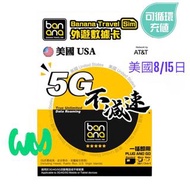 Banana Sim 美國數據卡 8/15日放題數據吃到飽5G網絡不減速