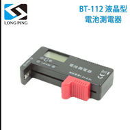 【LongPing】液晶型電池測電器 BT－112（公司貨）