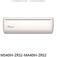 東元【MS40IH-ZRS2-MA40IH-ZRS2】變頻冷暖分離式冷氣(含標準安裝)