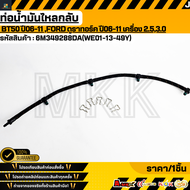 ท่อน้ำมันไหลกลับ MAZDA BT50 ปี2006-2011 2.53.0FORD ดูราทอร์ค ปี2006-2011 เครื่อง 2.53.0 #6M349288DA(