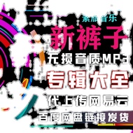 Restore New Pants Band Pop Music Song Album Song Sheet MP3 Download Net Yiyun Disk+Net Disk Choose O