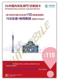 📬限時包平郵📬🚅中國移動 5G中國內地及澳門8日7夜無限上網卡 中國 澳門 八日七夜 短期旅遊 快閃深圳吃喝玩樂 無需實名 即插即用 China 8 days data sim 高鐵