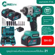 บล็อคแบต / บล็อคไร้สาย / บล็อคลม 21โวลต์ ยี่ห้อ MAILTANK รุ่น SH53 / บล็อคแบตไร้สาย 21 โวลต์ 3.0 แอม