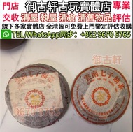 全港十八區 高價求 普洱茶葉，茶餅，茶磚，生茶，陳年老茶，雲南七子餅茶，大益七子餅茶，班章喬木生態餅茶，勐海七子餅茶，雲南景邁生態圓茶，大益茶，下關沱茶，中茶牌，今大福，老班章，易武正山野生茶，勐海孔