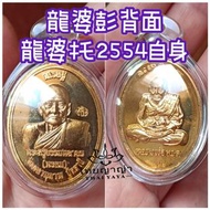 龍婆彭自身