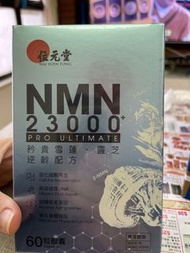 位元堂NMN23000(有位元堂單)