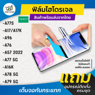 ฟิล์มไฮโดรเจล Oppo รุ่น A77s, A17, A96, A76, A57 2022, A77 5G, A16K, A17K, A78 5G, A79 5G แบบใส แบบด้าน ถนอมสายตา