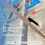 ใบเลื่อยสายพานตัดไม้ Bi-metal 27 มม. ยาว 3500 มม.ฟัน 2GT ความยาวสั่งตัดได้