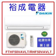 【裕成電器‧詢價超優惠】大金變頻經典V系列冷暖氣FTHF50VAVLT/RHF50VAVLT另售RAS-50YK2