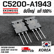 C5200 A1943 Transistor ทรานซิสเตอร์ไบโพล่า ขยายเสียง ชิบใหญ่ กำลังวัตต์ 150W แท้ ยี่ห้อ EKOWEISS ขาย