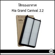 KIA ไส้กรองอากาศ กรองแอร์ กรองน้ำมันเครื่อง กรองน้ำมันเชื่อเพลิง KIA GRAND CARNIVAL 2.2 (ปี 2014-201