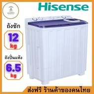 ส่งฟรี ร้านค้าของคนไทย เครื่องซักผ้า 2 ถัง HISENSE WSRB1201W 12 กก. สีขาว 12KG
