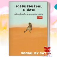 เตรียมสอบสังคม ม.ปลาย ฉบับพร้อมเก็บคะแนนทุกสนามสอบ A-LEVEL ผู้เขียน: SOCIAL BY CAT #แมวส้ม (พร้อมส่ง