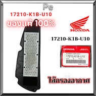 ไส้กรองอากาศ FORZA350 ADV350 (รับประกันของแท้เบิกศูนย์ 100%) 17210-K1B-U10