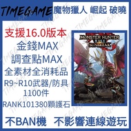 （支援16.00版本）認證商店💎 PS4 PS5 PC STEAM 魔物獵人 崛起 破曉 存檔 修改  武器 裝備 素材 幻化 定制護石 Monster Hunter Rise MHR Timegam