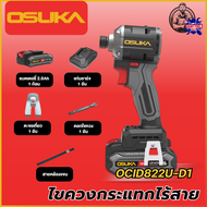 OSUKA ไขควงกระแทกไร้สาย 20V รุ่น OCID822U-D1  (รวมแบตเตอรี่และแท่นชาร์จ)