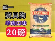 🐱四寶的店🐶附發票~統一 寶貝狗 狗飼料/狗乾糧 大包 20磅(約9kg)