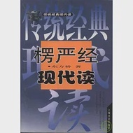 楞嚴經現代讀 作者：東方橋