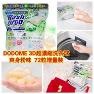 【DODOME 3D超濃縮洗衣球(爽身粉味)72粒增量裝】
