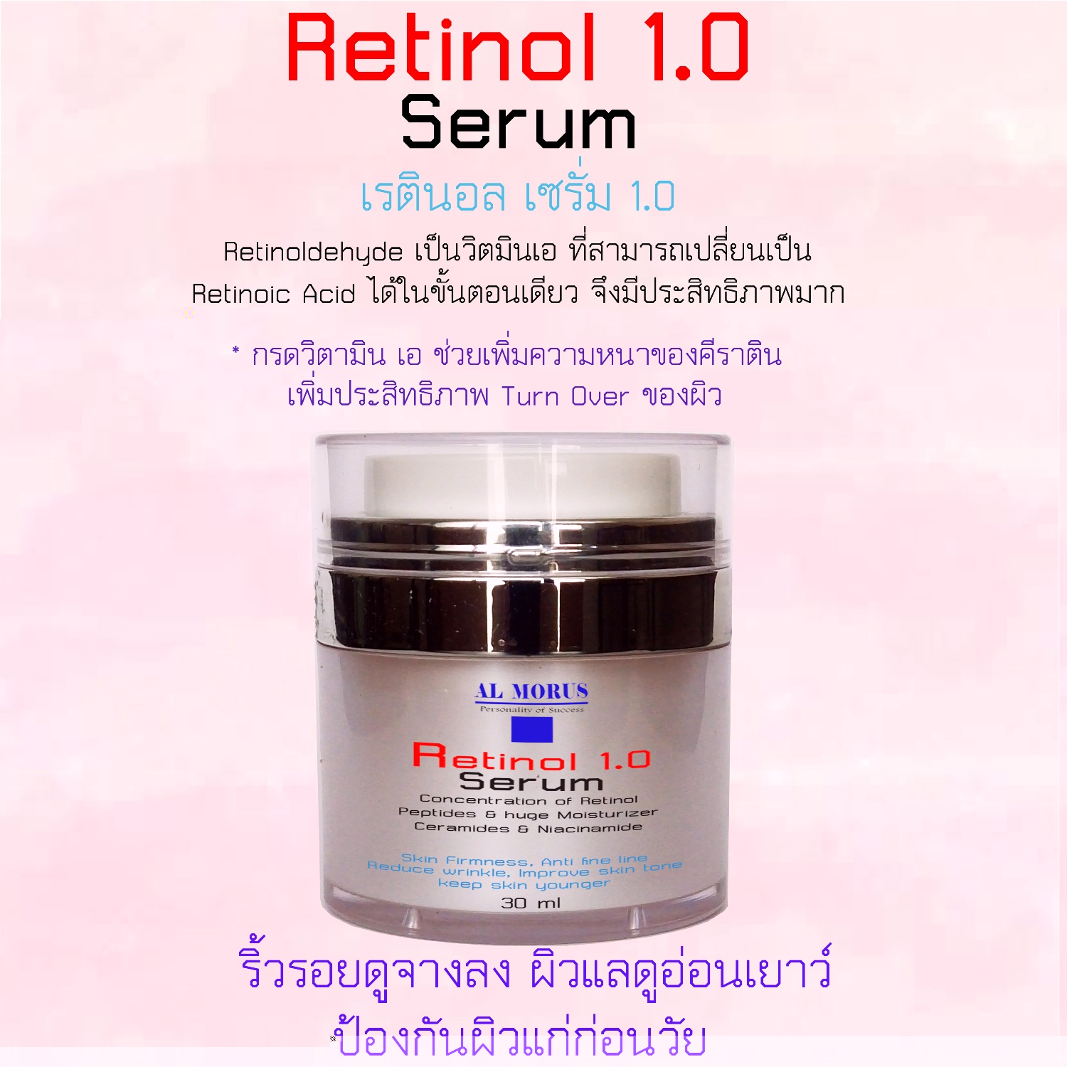 AL MORUS Retinol 1.0 Serum เซรั่ม เรตินอล 1.0
