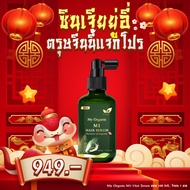 [ส่งฟรี] [ของแท้จากบริษัท] My Organic Hair M1 Hair Serum แฮเซรั่ม แก้ผมหงอก แก้ผมร่วง ผมบาง ผมหงอก