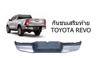 กันชนท้าย โตโยต้า รีโว่ Toyota Revo Cab  **ของแท้ ของใหม่ถอด