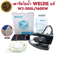 WEIJIE Industrial Steam Iron 1600w Model WJ-300L (Openable Lid) Size 5 Inches With Salt Water Jar Wi