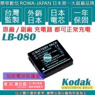 愛3C ROWA 樂華 Kodak LB-080 LB080 PIXPRO SP1, SP360 防爆鋰電池 保固一年