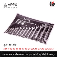 APEX ประแจแหวนข้างปากตาย ชุด 14 ตัว (เบอร์ 10-32 mm.) ประแจแหวนข้าง ชุดประแจแหวนข้างปากตาย ประแจ APE