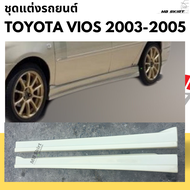 ชุดแต่งรถยนต์ Toyota Vios  2003-2005 ทรง F1 งานพลาสติก ABS (ใส่ได้กับไฟตัดหมอกไฟเหลี่ยม)
