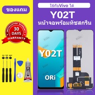 สำหรับ VIVO Y02T หน้าจอ / จอ LCD vivo Y02T พร้อมกาว+อุปกรณ์ติดตั้ง ประกัน 30 วัน